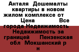Анталя, Дошемалты квартиры в новом жилом комплексе от 39000 $. › Цена ­ 39 000 - Все города Недвижимость » Недвижимость за границей   . Пензенская обл.,Мокшанский р-н